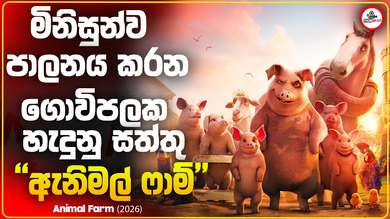 2026 අලුතෙන්ම රිලීස් වුන ඇනිමල් ෆාම් චිත්&zwj;රපටිය| Animal Farm (2026) Sinhala Explained