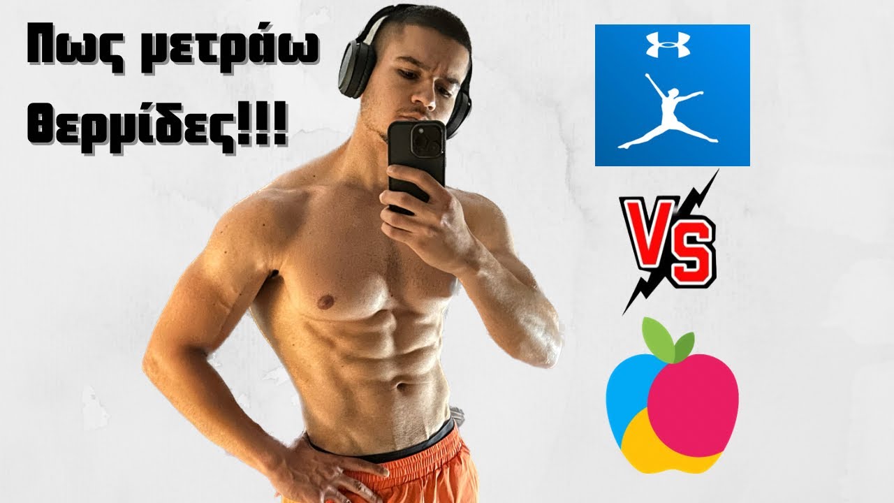 Πως Να Μετράς Θερμίδες - Πως Θα Βρείς Τα Macros Σου.