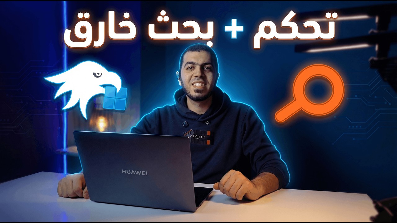 برنامج Everything + Windhawk | هتدور على أي ملف في ثانية واحدة 🔥