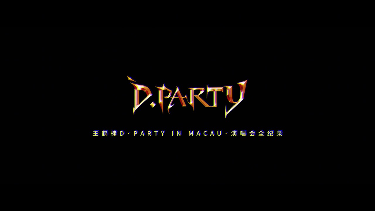 王鹤棣Dylan Wang D.PARTY澳门演唱会全纪录