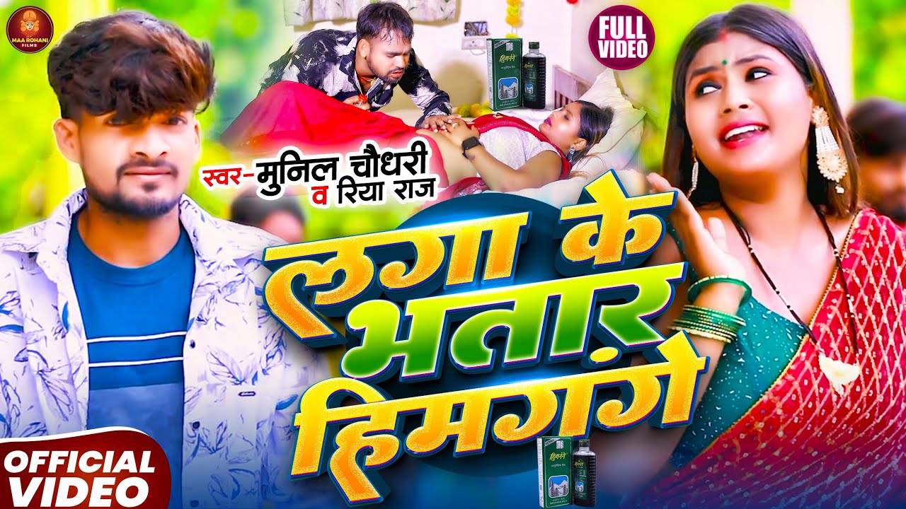 #video ||लगा के भतार हिमगंगे  | #Riya Raj & #Munil Chaudhary का #मगही गाना | New #Maghi Song 2025