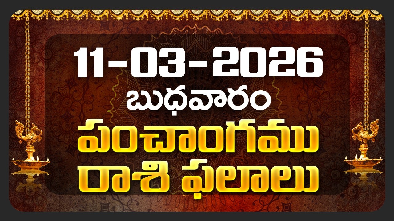 Daily Panchangam and Rasi Phalalu Telugu | 11th March 2026 Wednesday | Bhakthi Samacharam