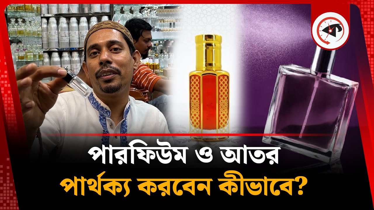 পারফিউম ও আতর পার্থক্য করবেন কীভাবে? | Perfume | Attar | Kalbela