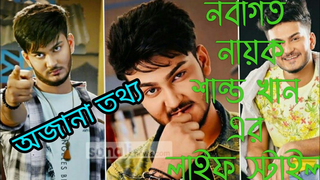 #BDNBioGraphy নবাগত নায়ক শান্ত খান এর লাইফ স্টাইল। Actor shanto khan.  shanto khan Biography.জীবনী