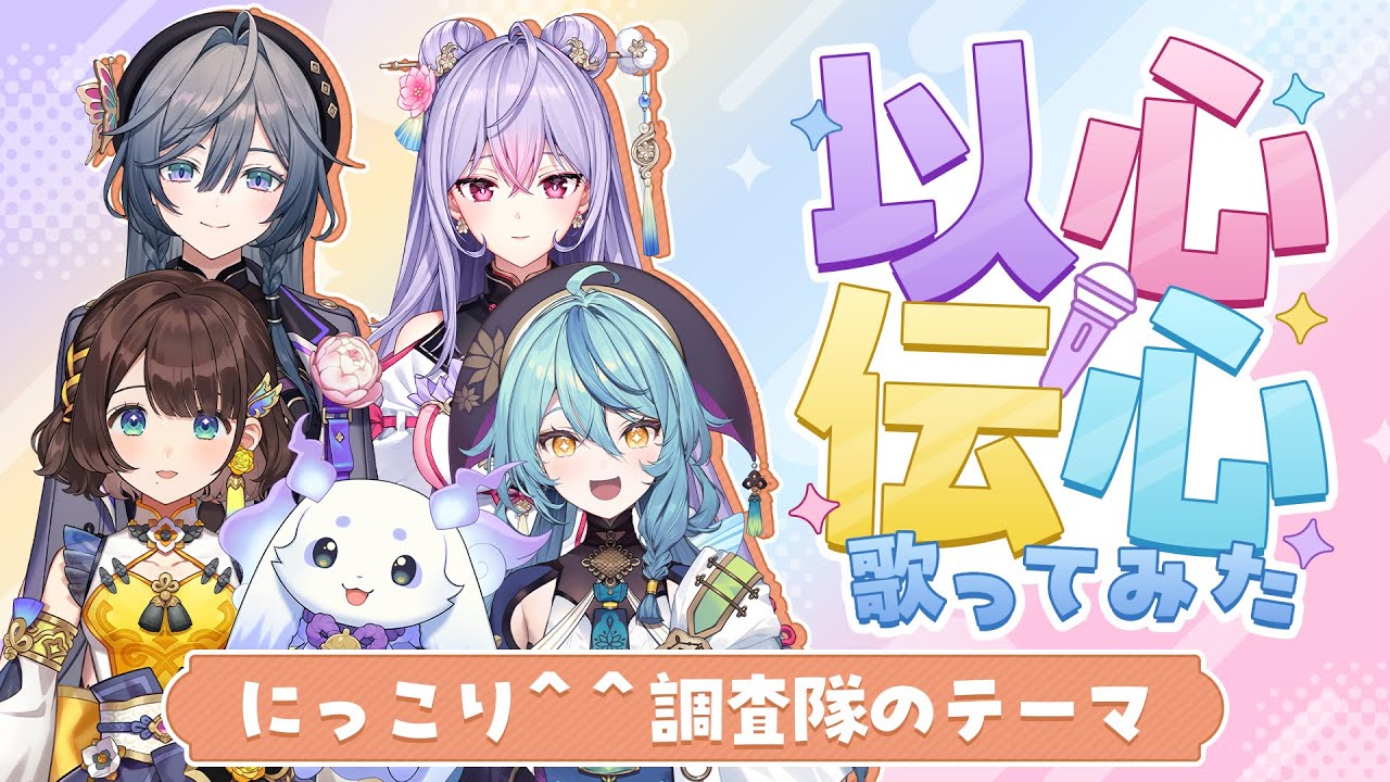【以心伝心】にっこり＾＾調査隊のテーマ 【歌ってみた】【あやかき】