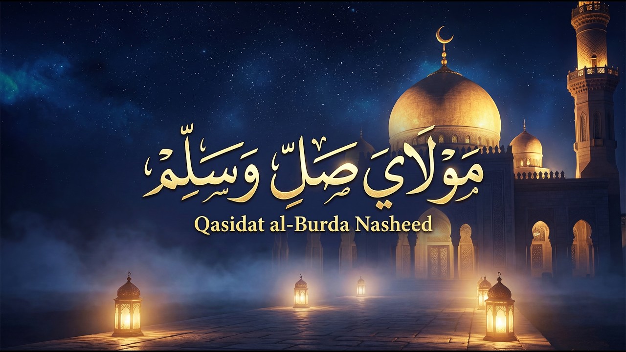 Mawlāya Ṣalli wa Sallim | Qasidat al-Burda Nasheed | Salawat on Prophet Muhammad ﷺ