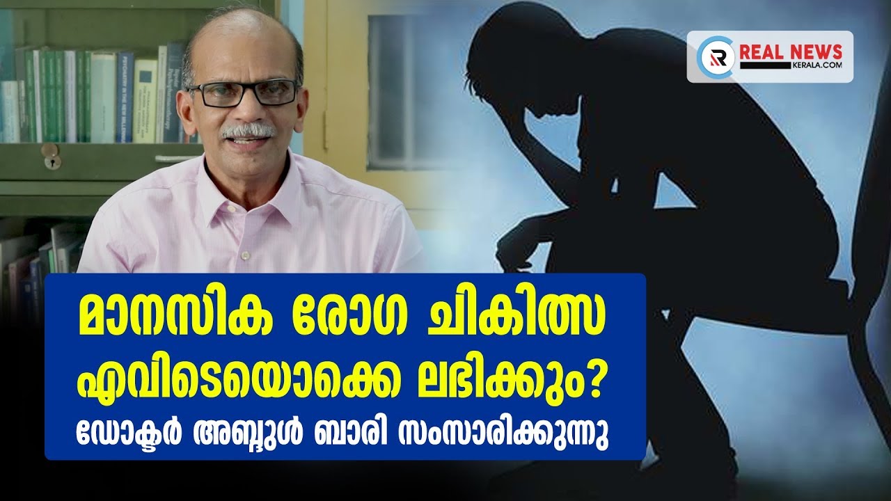 മാനസിക രോഗ ചികിത്സ എവിടെയൊക്കെ ലഭിക്കും? ഡോക്ടർ അബ്ദുൾ ബാരി സംസാരിക്കുന്നു | Real News Kerala