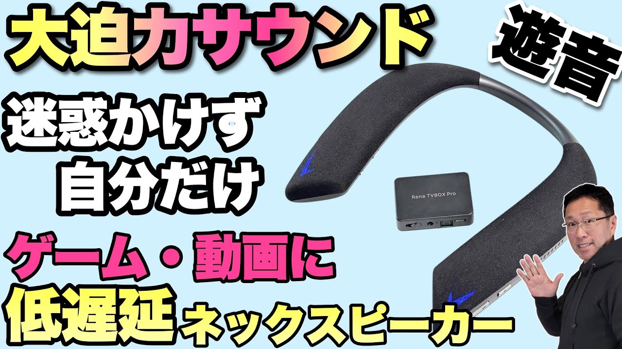 【大迫力でも無迷惑】大迫力で低遅延のネックスピーカー「Earaku 思いやりゲームスピーカー 遊音（J132）」をレビューします！　自分だけ良い音で周囲に迷惑を掛けません