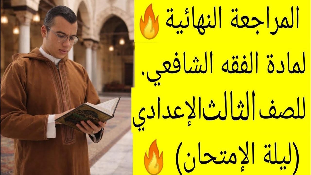 المراجعة النهائية فقه شافعي | الصف الثالث الإعدادي أزهري ترم أول 2026 🔥 