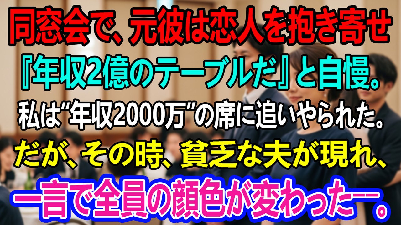 同窓会で、元彼は恋人を抱き寄せ『年収2億のテーブルだ』と自慢。私は“年収2000万”の席に追いやられた。だが、その時、貧乏な夫が現れ、一言で全員の顔色が変わった――。