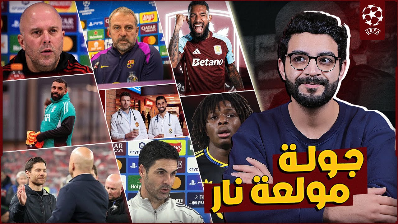 ليفربول × كاراباخ | تصريحات صادمة من سلوت مع اقتراب الونسو | ارتيتا يتحدى اوروبا | اربيلوا وكاريك ..