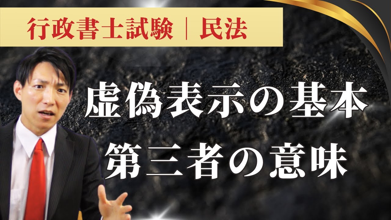 【民法】虚偽表示の「基本」と「第三者の意味」【行政書士通信：行書塾】　  #行書塾