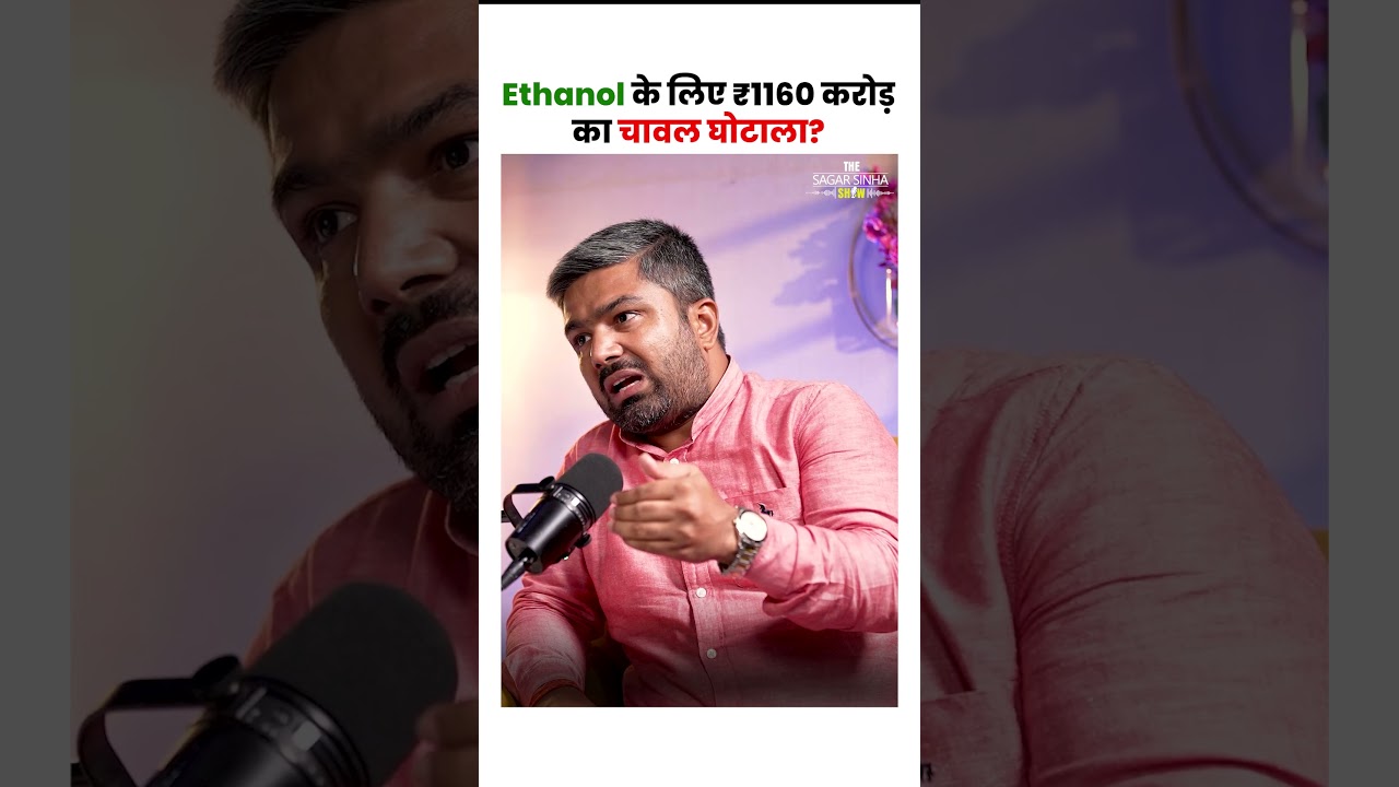 Ethanol के लिए ₹1160 करोड़ का Rice Scam? | Sagar Sinha Podcast