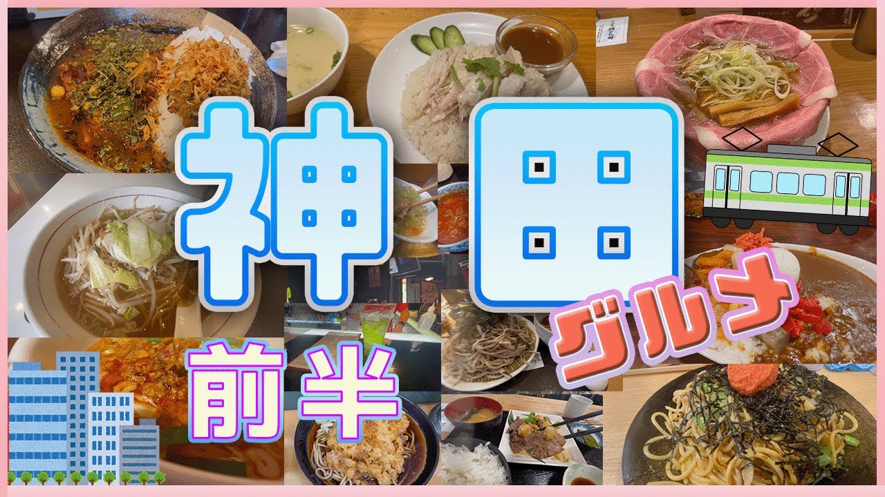 【神田グルメ（前半）】素敵なお店の量がハンパない‼︎こんな街で働けたら幸せなグルメ生活間違いなし！あまりにも良い店多いのでこの後、第３弾、第４弾と続くかも...