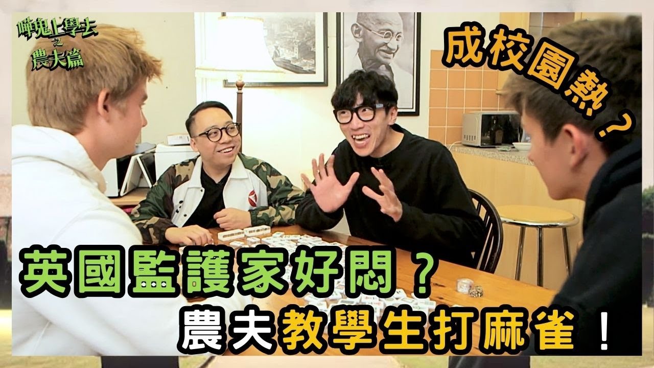 英國監護家好悶？農夫教學生打麻雀！國粹變成校園熱？｜嘩鬼上學去之農夫篇｜農夫｜陸永 C君｜FAMA｜TVB｜HK Boys In A British School