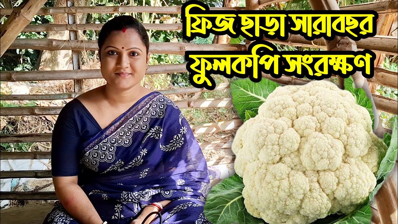 ফ্রিজ ছাড়া সারাবছর ফুলকপি সংরক্ষণ/kitchen tips/cooking tips @umarrannagharwithvillagefood