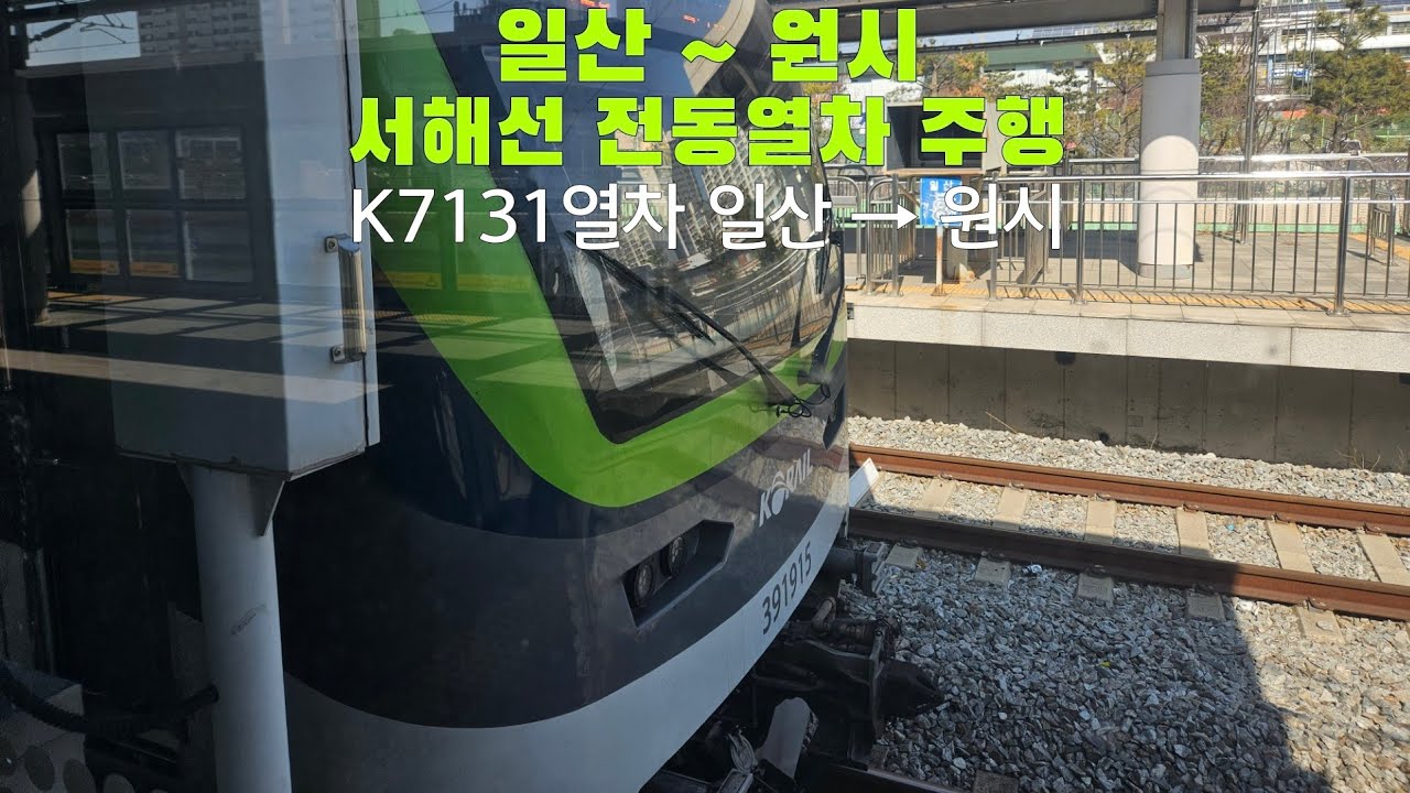 서해선 전동열차 일산 ~ 원시 주행