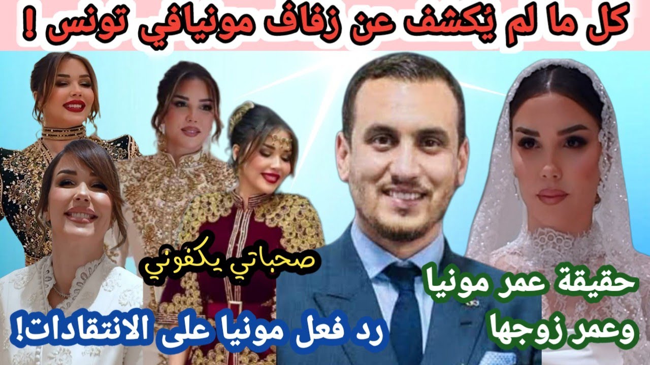 عرس مونيا بن فغول.. وردها على الانتقادات وحقيقة عمرها وعمر زوجها! 💍🇩🇿