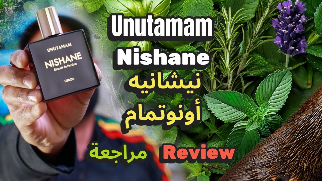 دليلك قبل شراء عطر أونوتمام Unutamam نيشانيه Nishane Unutamam Review