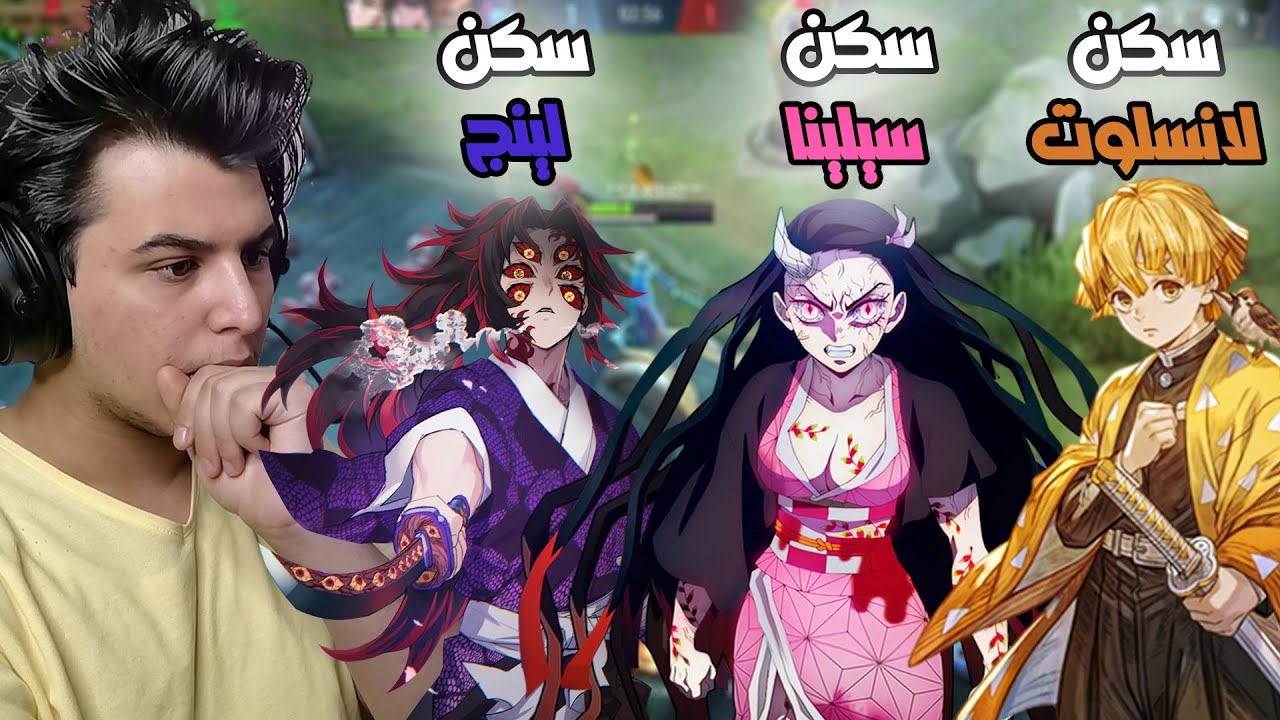 سكنات صائد الشياطين في موبايل ليجند ؟ ( لا يفوتكم سكن الوكارد ) | mobile legends