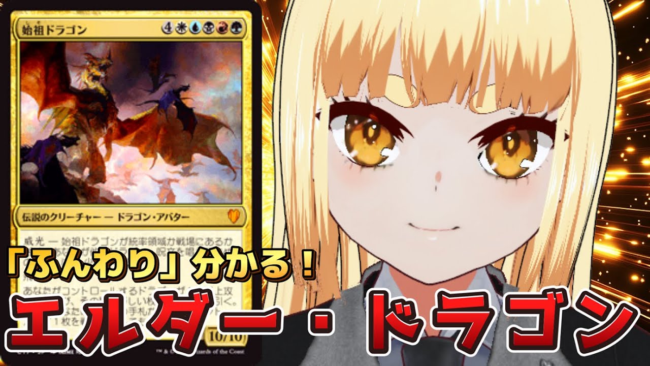 【#mtg 】「ふんわり」分かる！「エルダー・ドラゴン」解説！！【#tcg 】