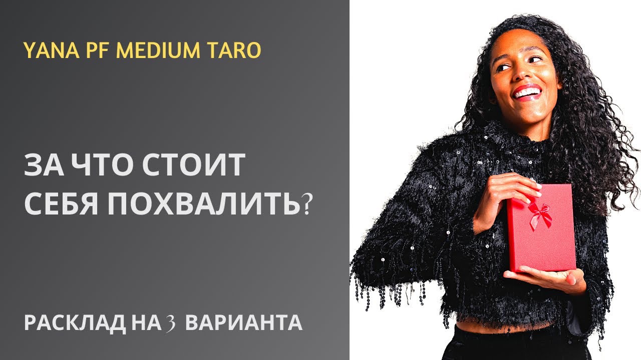 #ТАРО ЗА ЧТО СТОИТ СЕБЯ ПОХВАЛИТЬ УЖЕ СЕЙЧАС?