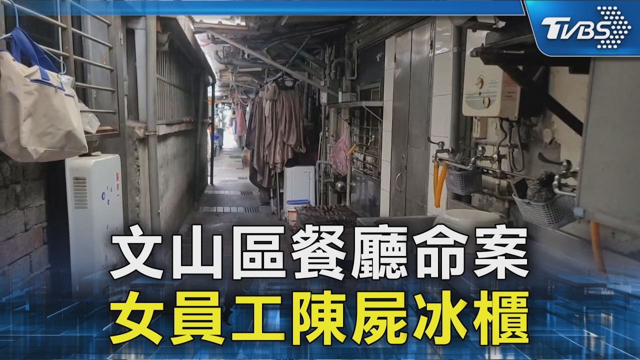 文山區餐廳命案 女員工陳屍冰櫃｜TVBS新聞 @TVBSNEWS02