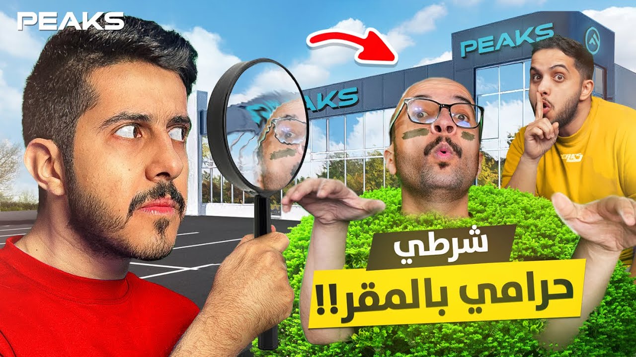 شرطي حرامي .. صار شي ما توقعناه 👮 💔 ( مع اعضاء بيكس )