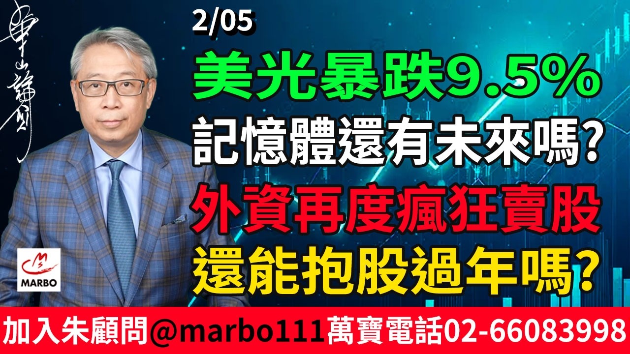 2026/2/05 美光暴跌9.5% 記憶體還有未來嗎? 還能抱股過年嗎? #朱成志社長