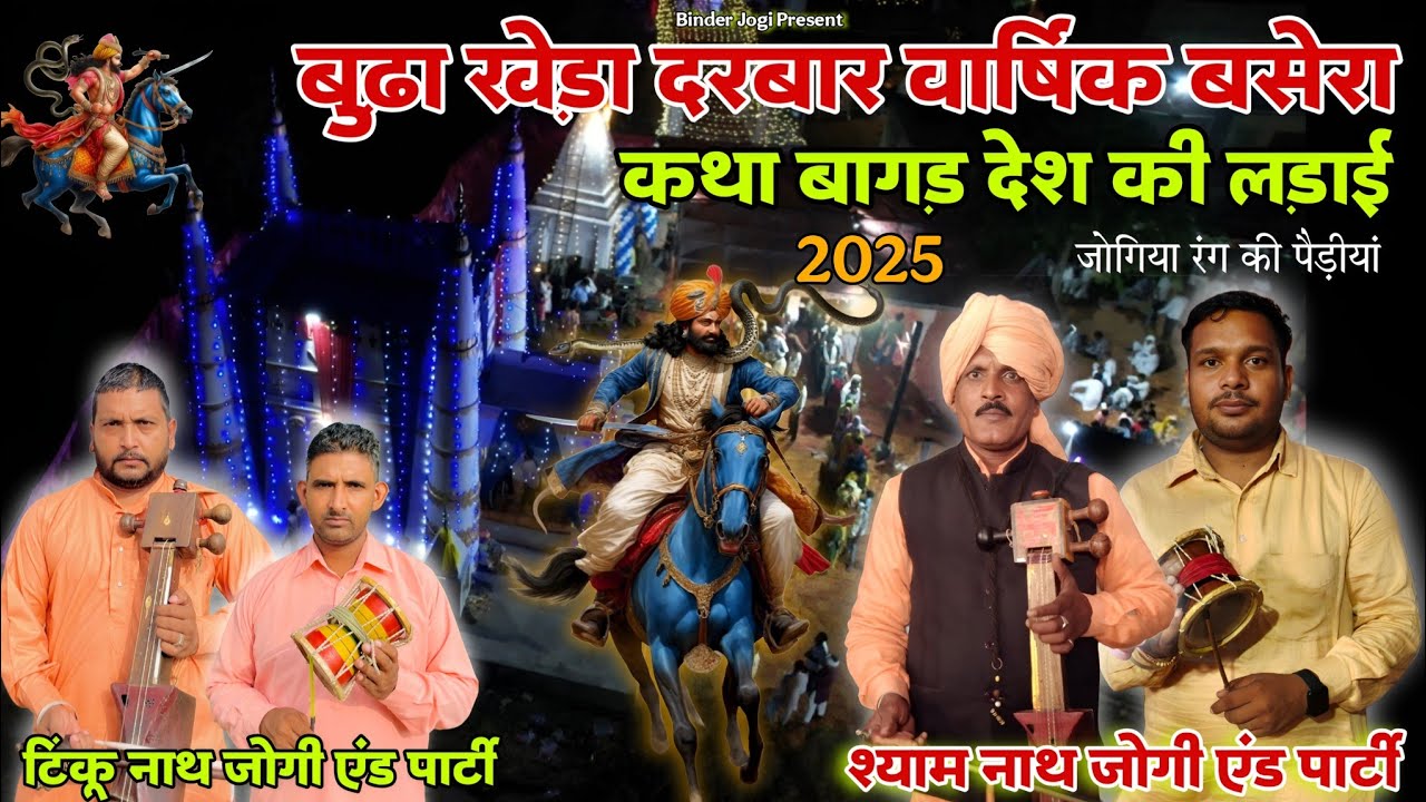Budha Khera Darbar l गोगा जाहरवीर जी वार्षिक बसेरा बुढ़ा खेड़ा l बागड़ देश की लड़ाई l Shyam Nath Jogi