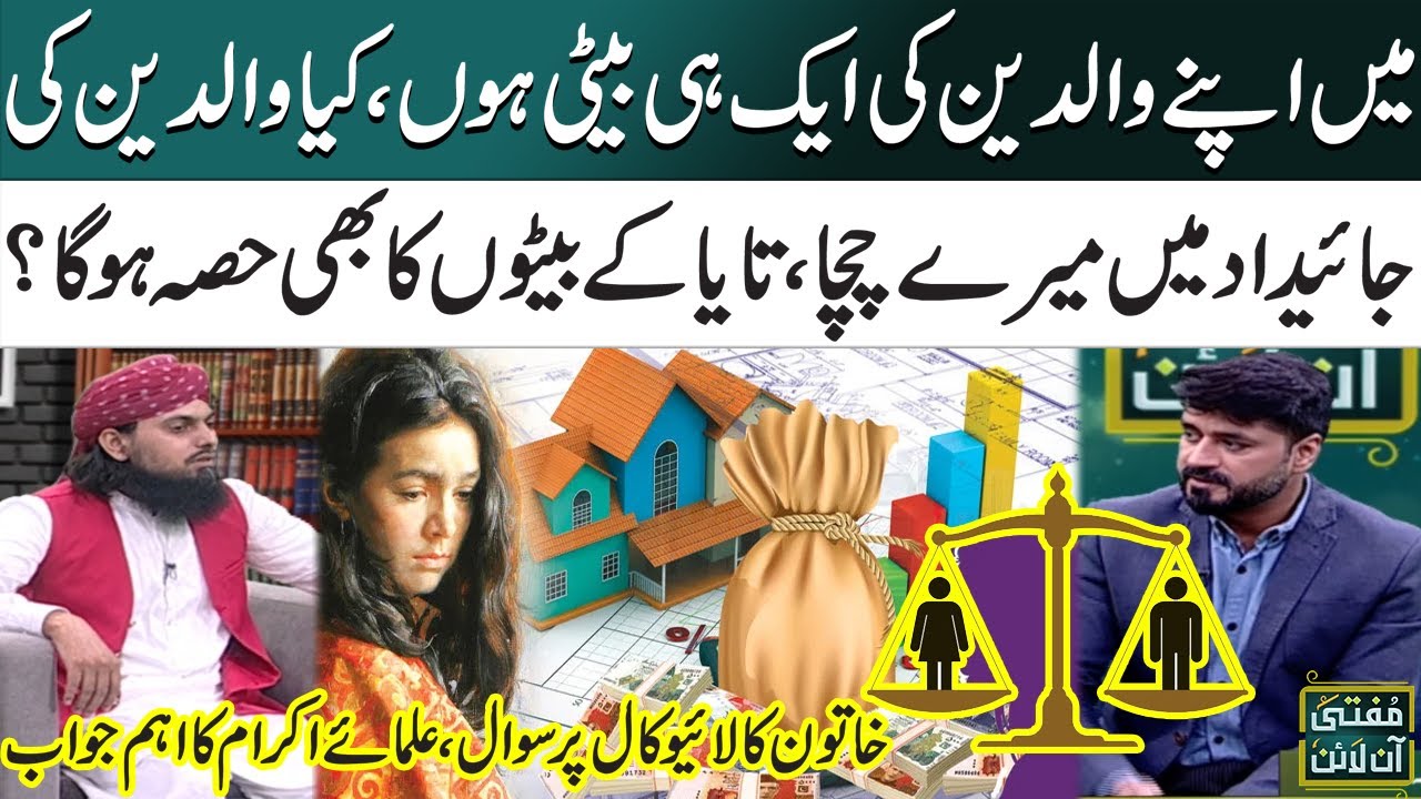 Kya Beti Akeli Jaidad Ki Waris Ban Sakti Hai? | Wirasat ki Taqseem | Mufti Online | SAMAA TV