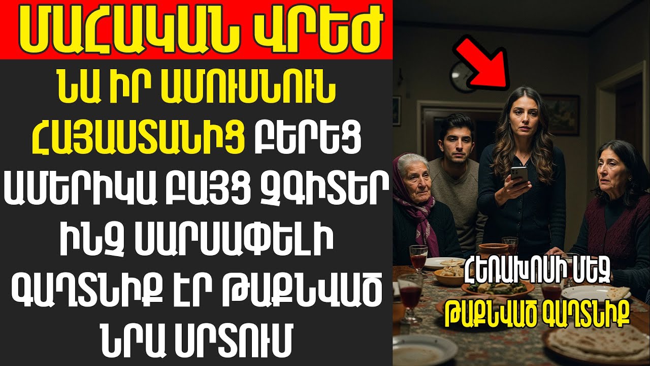 ԱՆԻԾՔԸ ԿԱՆԱՉ ՔԱՐՏԻ. ՍԵՐԸ ՈՐ ԴԱՐՁԱՎ ԴԱՎԱՃԱՆՈՒԹՅՈՒՆ