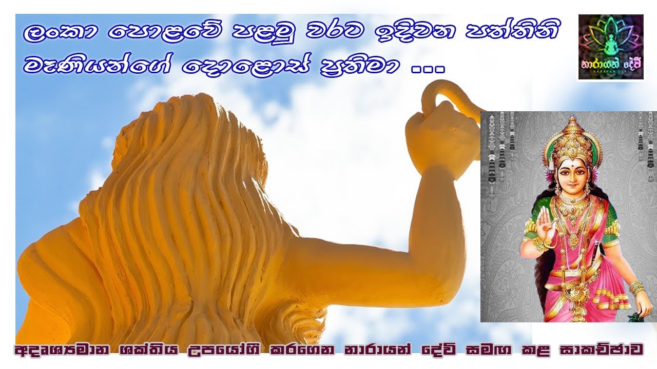 ලංකා පොලවේ පළමු වරට ඉදිවන පත්තිනි මෑනියන්ගේ දොළොස් ප්‍රතිමා...