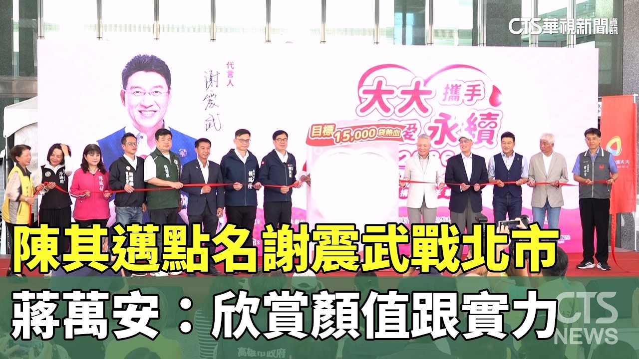 陳其邁點名謝震武戰北市　蔣萬安：欣賞顏值跟實力｜華視新聞 20260313 @華視新聞 CH52