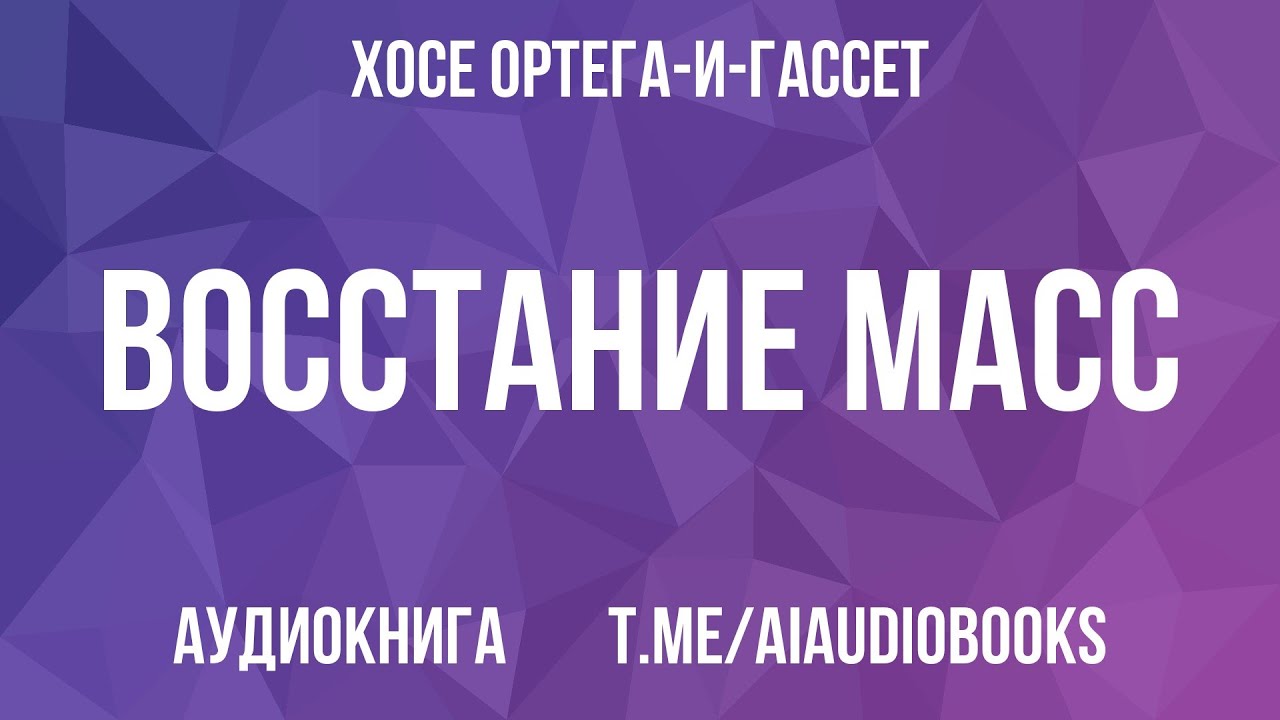 Хосе Ортега-и-Гассет - Восстание масс | Аудиокнига