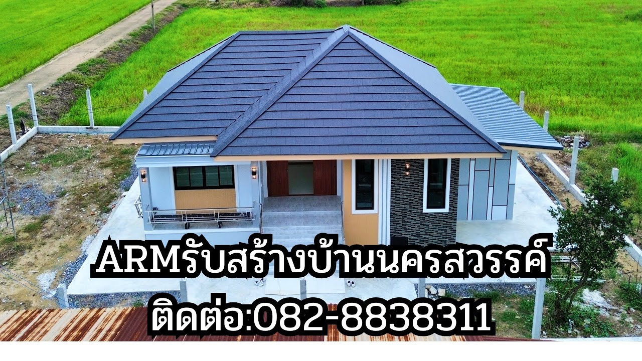 ARMรับสร้างบ้านนครสวรรค์บริการจังหวัดใกล้เคียง อุทัยธานี/ชัยนาท/พิจิตร/กำแพงเพชร ติดต่อ:082-8838311