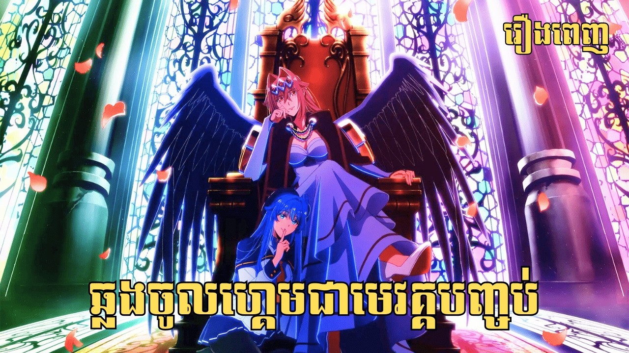 [រឿងពេញ] ឆ្លងចូលហ្គេមជាមេវគ្គបញ្ចប់ | សម្រាយរឿង Anime