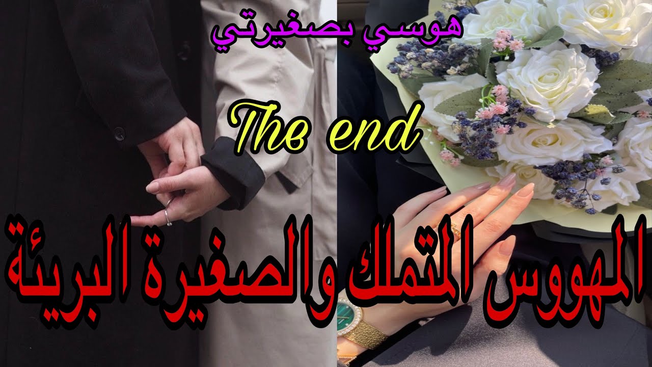 🔚هو المهووس المتملك المجنون بحبها عشقها وهي صغيرة😍بعدوه عليها حتى مرض بيها💌قصة هوسية بامتياز 💖