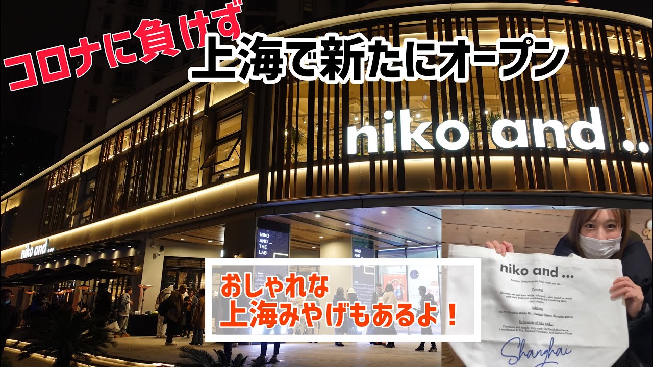 【niko and...】上海で大成功の日本ブランド、お洒落な人が溢れてる？！