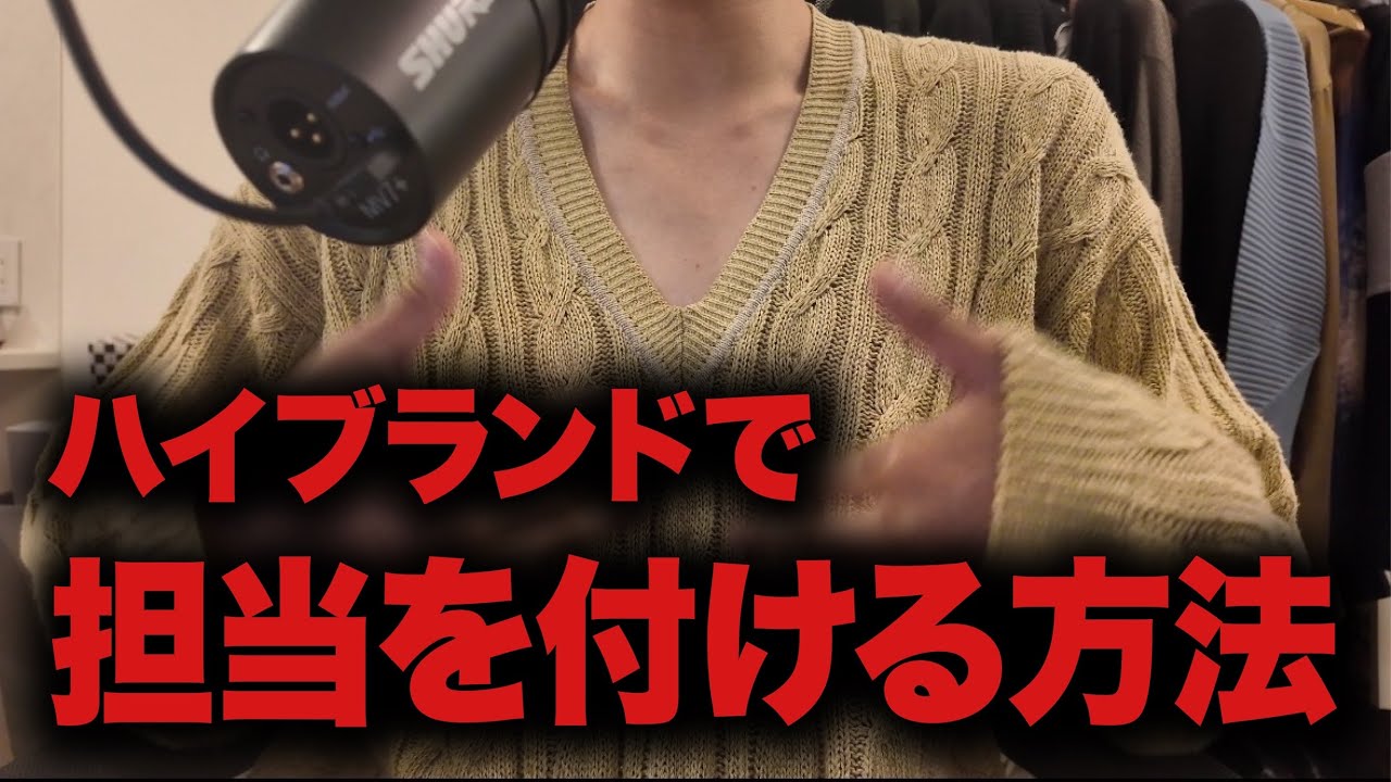 ハイブランドで担当はどうやって付くの？