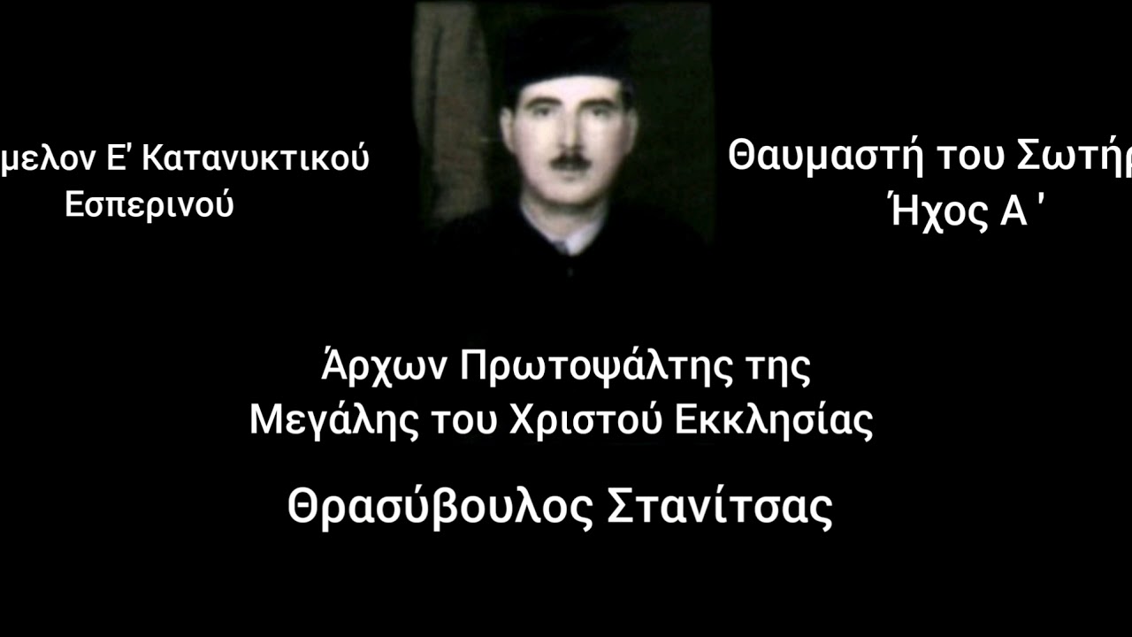 Θαυμαστή του Σωτήρος_Στανίτσας Θρασύβουλος