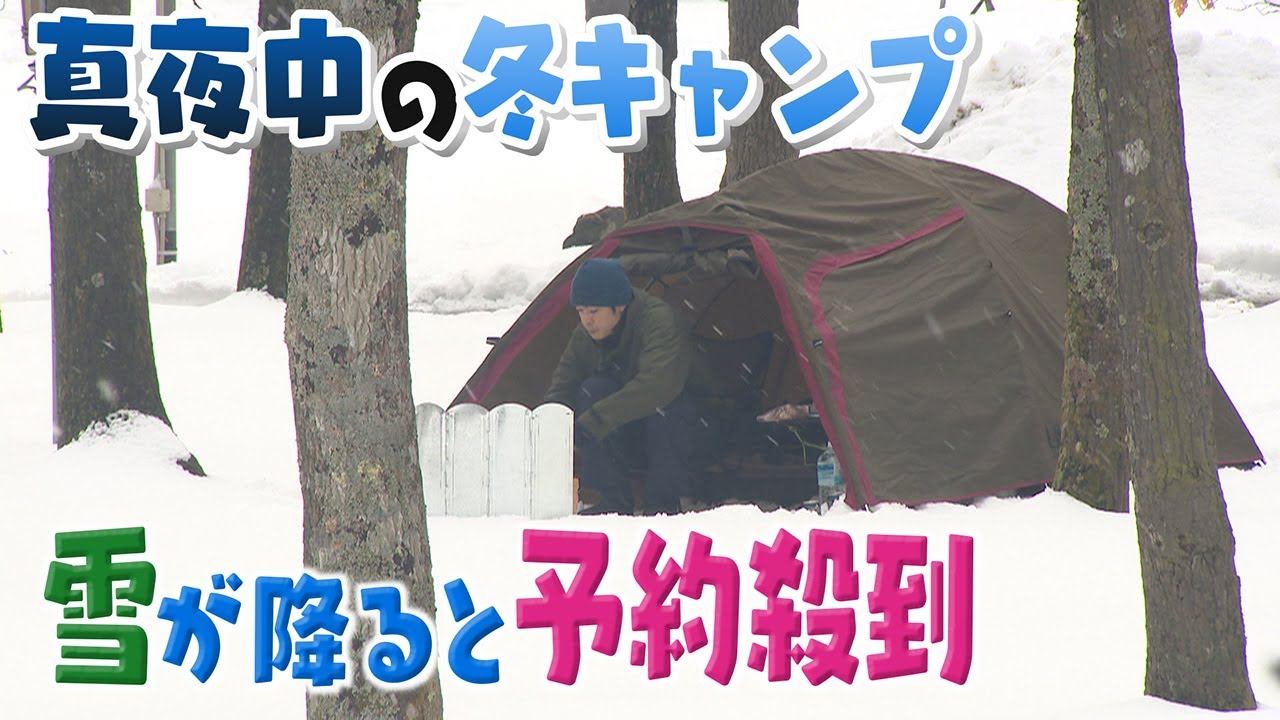 【人間模様】極寒の中なぜ？冬キャンプを楽しむ人々の人間模様　【真夜中の定点観測】