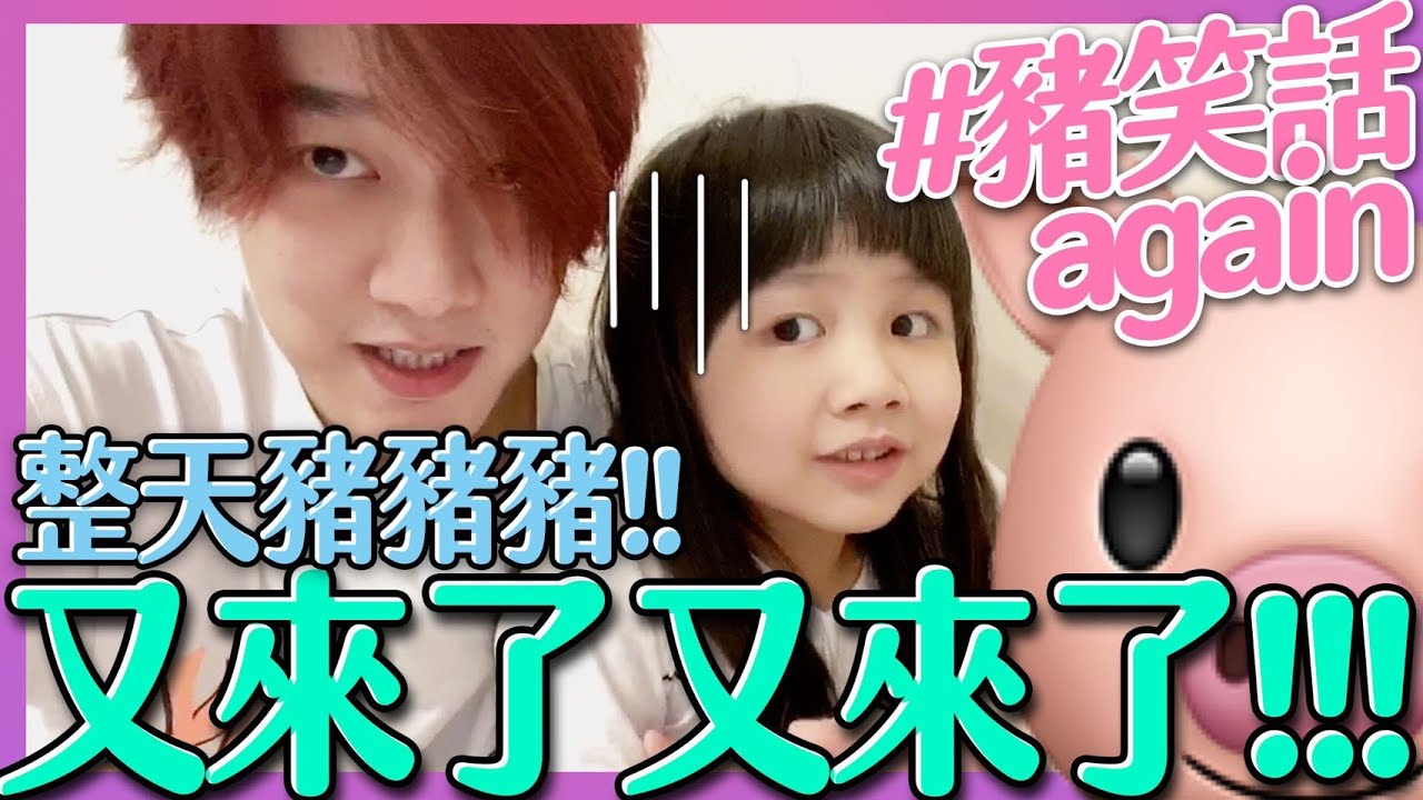 【整人系列】笑話篇 - 說故事整女兒的豬爸爸|那對夫妻