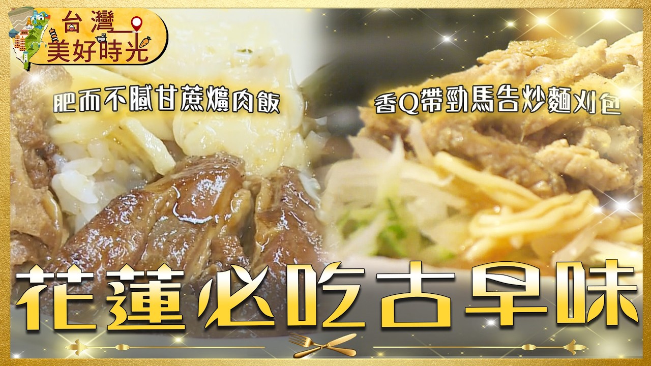 【 花蓮古早味美食】深夜爌肉飯、粉紅黑輪、超彈牙米甜圈、馬告炒麵刈包、古法地窖醬油  一日吃透｜#寰宇財經新聞