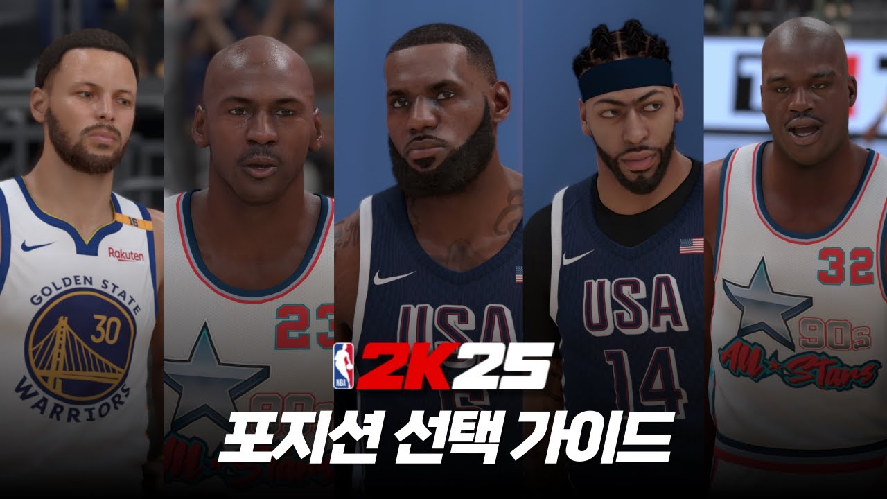 농구 게임은 어떤 포지션이 제일 재밌을까? | NBA2K25