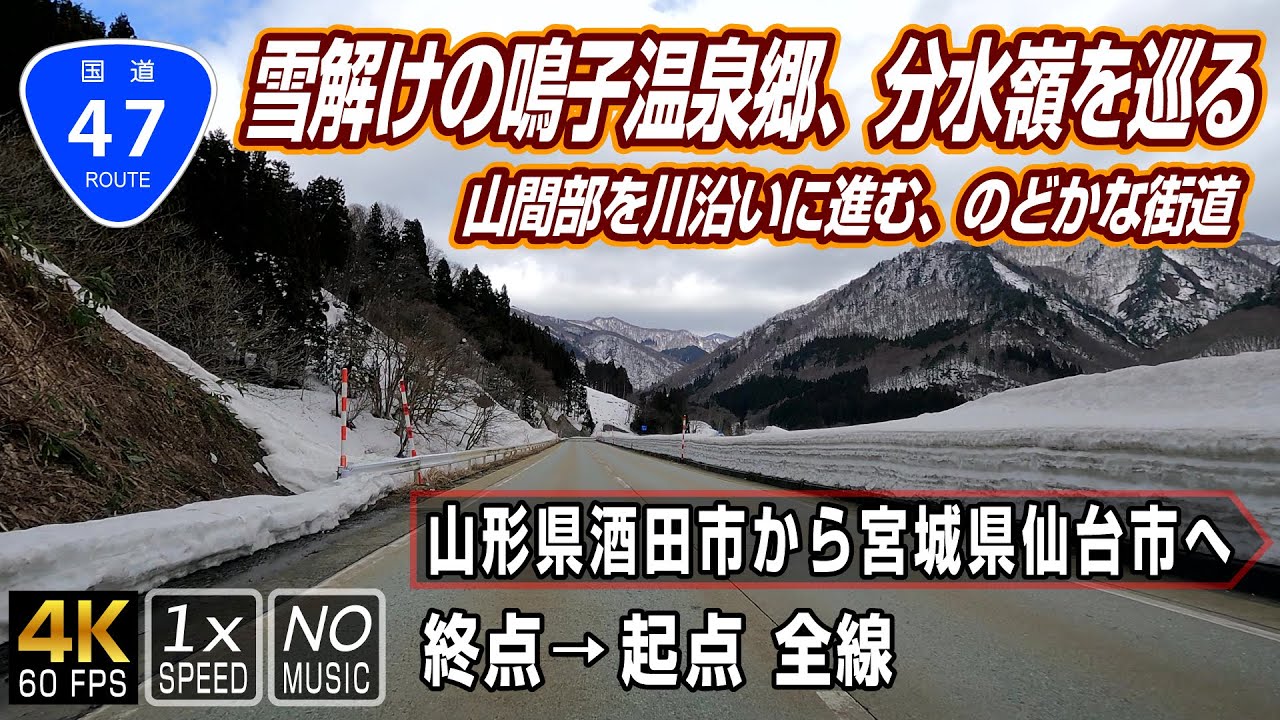 国道47号 | 雪解けの鳴子温泉郷、分水嶺を巡る｜雪道ドライブ｜終点（山形県酒田市）→ 起点（宮城県仙台市）全線 約177km