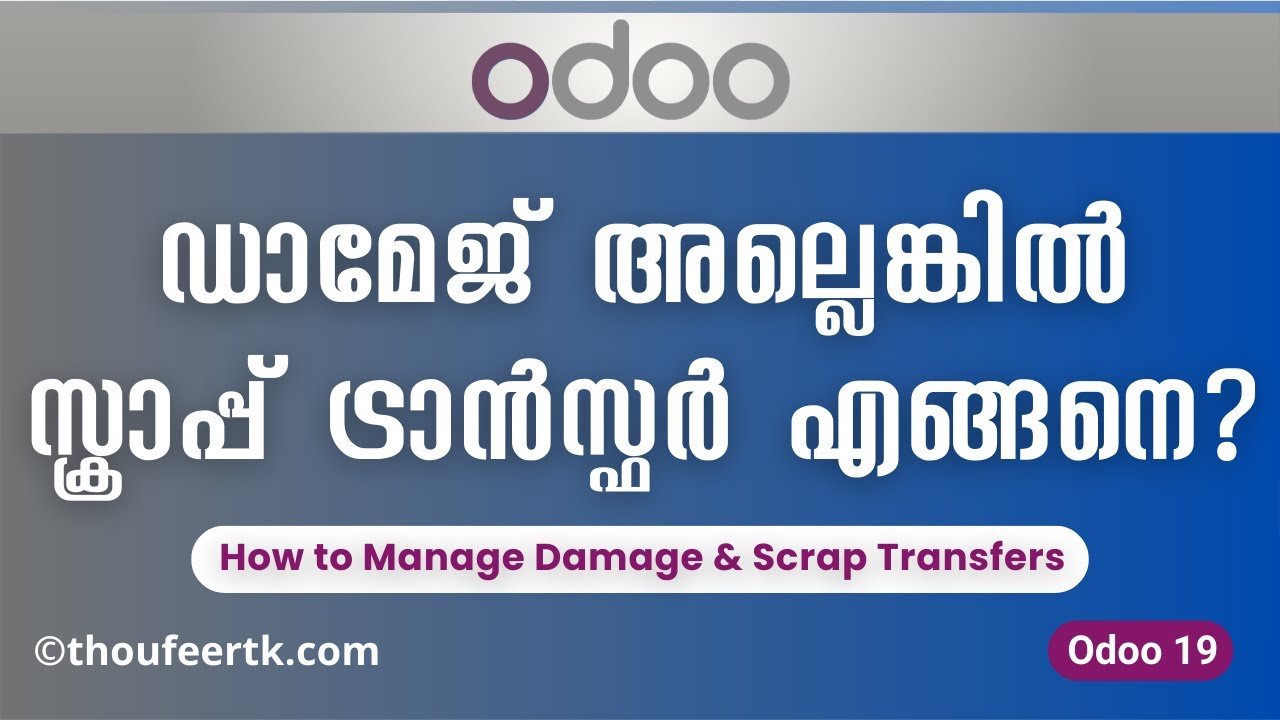 How to Manage Damage & Scrap Transfers in Odoo 19 | സ്ക്രാപ്പ് ട്രാൻസ്ഫർ എങ്ങനെ?