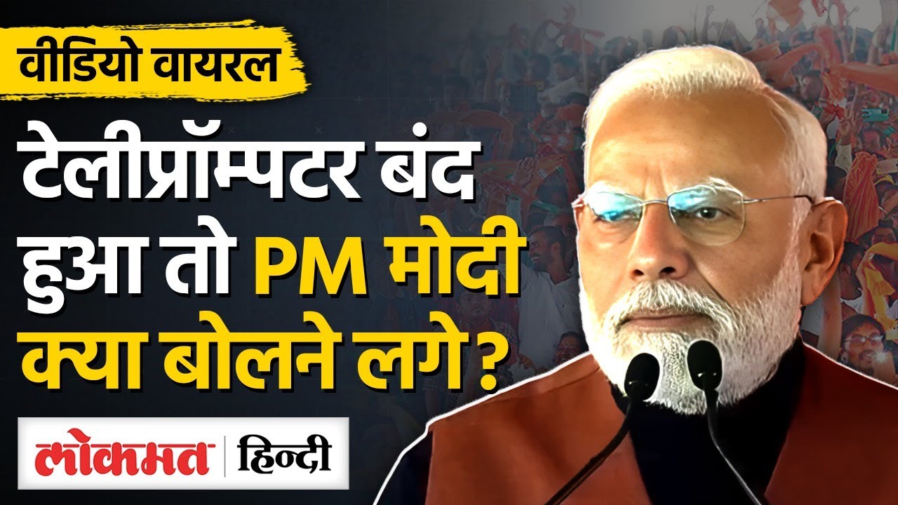 PM Modi Delhi Rally: जब बोलते-बोलते अचानक रूक गए PM Modi, Teleprompter में क्या हुआ?UP