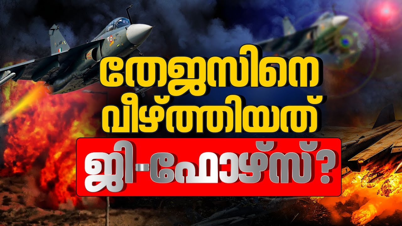 തേജസിനെ വീഴ്ത്തിയത് ‘ജി–ഫോഴ്സ് ബ്ലാക്ക് ഔട്ട്’? വ്യോമാഭ്യാസത്തിലെ ചതിക്കുഴികള്‍ | Tejas |  Air Force