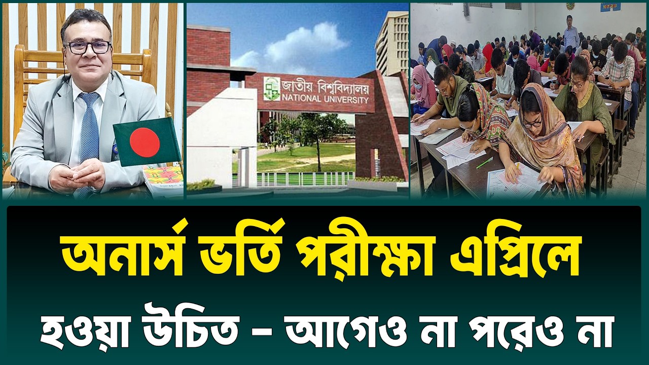 এপ্রিলে অনার্স ভর্তি পরীক্ষা হওয়া উচিত, আগেও না পরে না | honours admission 2026 kobe hobe